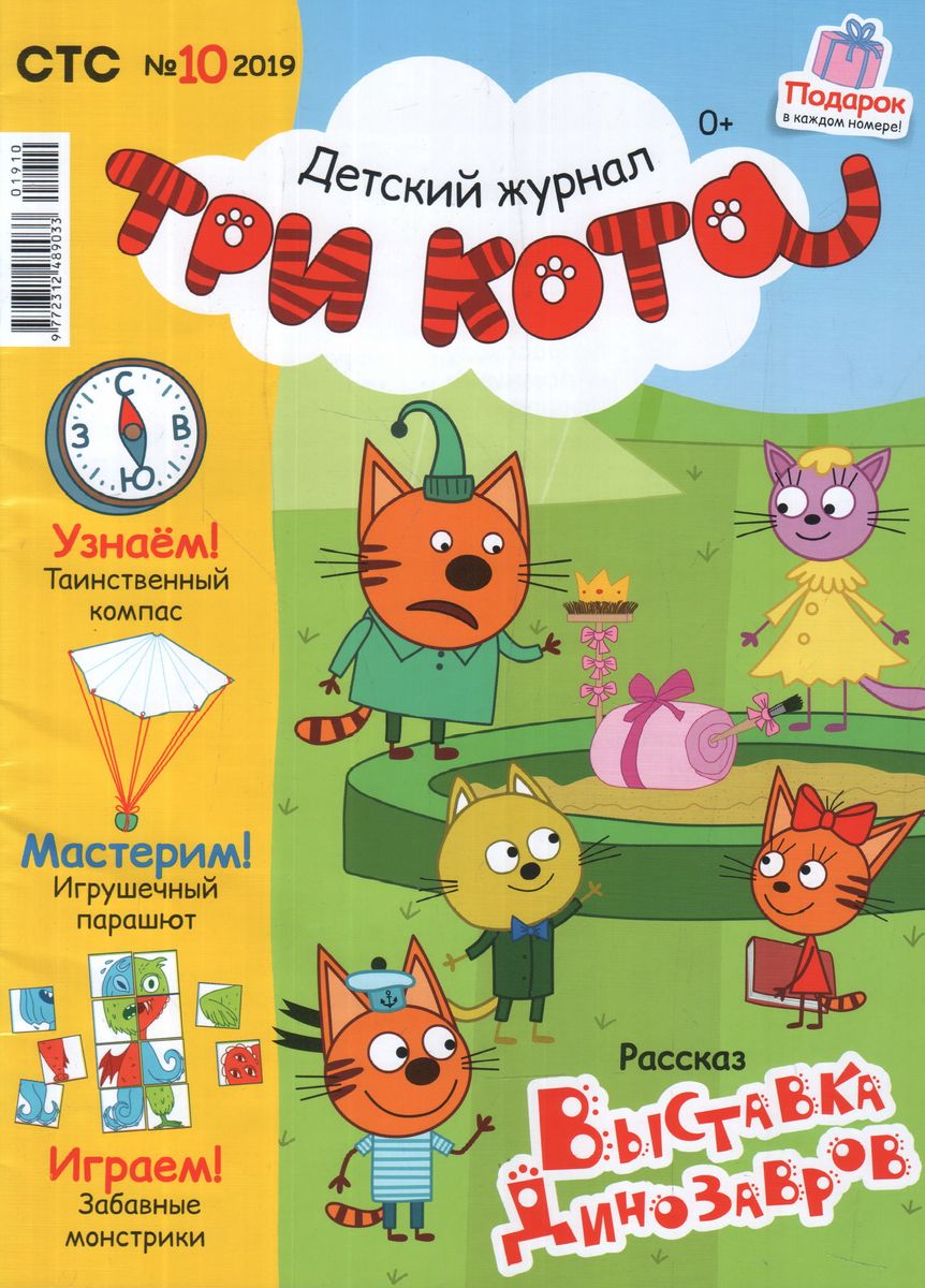 Уценка. БЕЗ ВЛОЖЕНИЯ. ж-л ТРИ КОТА 10/19