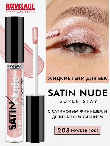 Lux visage\Жидкие тени для век SATIN Nude super stay тон 203