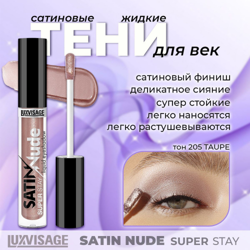 Lux visage\Жидкие тени для век SATIN Nude super stay тон 205