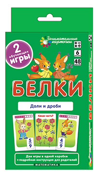 Матем.6 Белки. Доли и дроби. Набор карточек