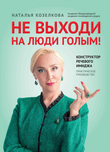 Уценка. Наталья Козелкова: Не выходи на люди голым! Конструктор речевого имиджа. Практическое руководство (38675-0)