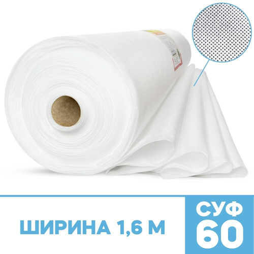 Спанбонд укрывной материал белый «АгроСпан+» СУФ-60 г/м², ширина 1,6 м - 1 п/м