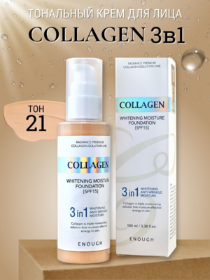 ENOUGH/Увлажняющий тональный крем с коллагеном Collagen 3in1 Whitening Moisture Foundation SPF15 #21. 100 мл.