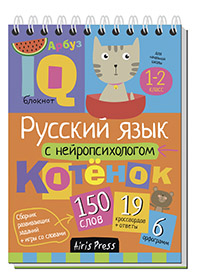 Умный блокнот. Начальная школа. Русский язык с нейропсихологом. 1-2 класс