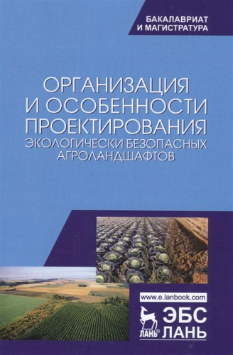 Уценка. Организация и особенности проектирования экологически безопасных агроландшафтов.