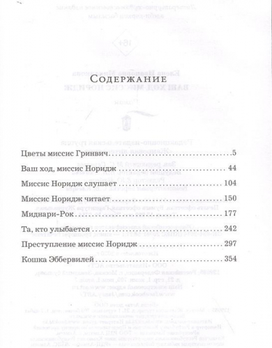 Уценка. Елена Михалкова: Ваш ход, миссис Норидж