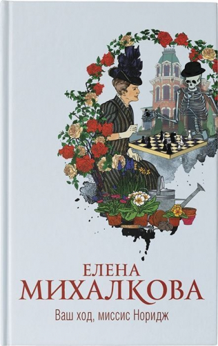 Уценка. Елена Михалкова: Ваш ход, миссис Норидж