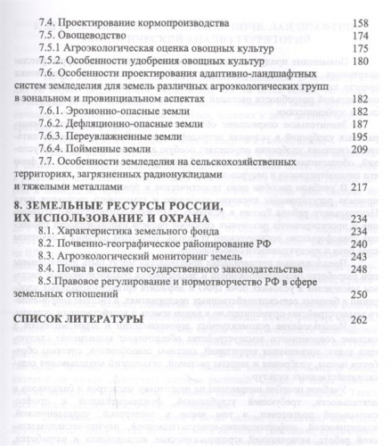 Уценка. Организация и особенности проектирования экологически безопасных агроландшафтов.