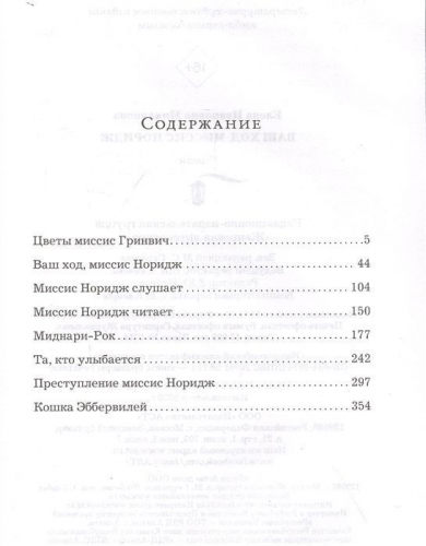 Уценка. Елена Михалкова: Ваш ход, миссис Норидж