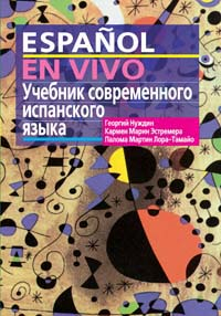 Учебник современного испанского языка ( с ключами)