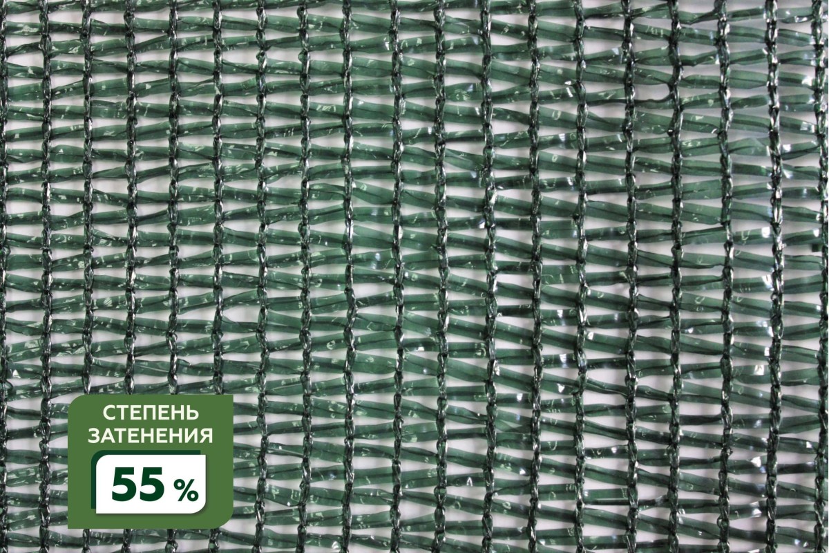 Сетка затеняющая, фасованная, крепёж в комплекте. Степень затенения - 55%