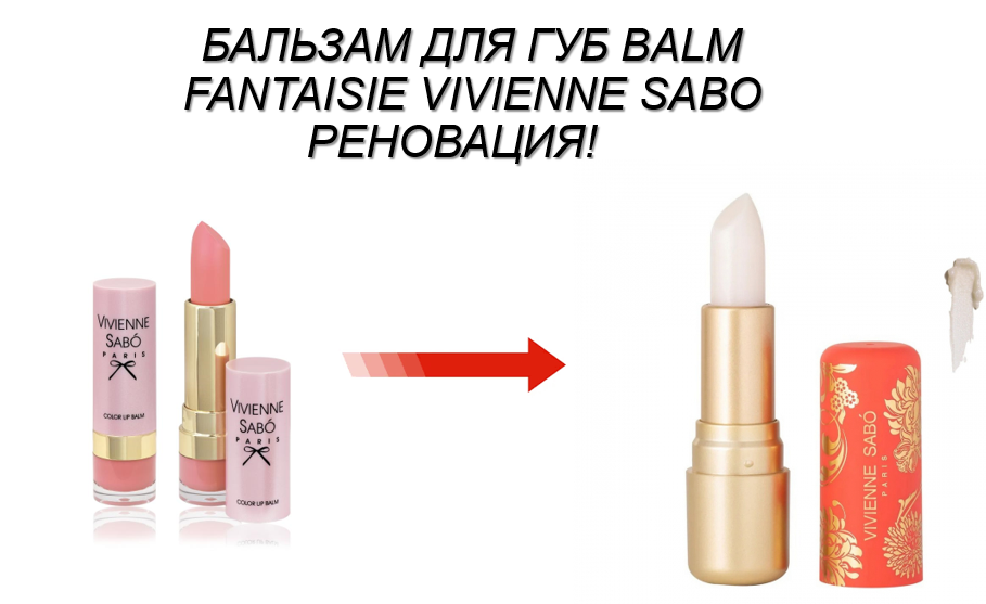 VS/ Помада-бальзам