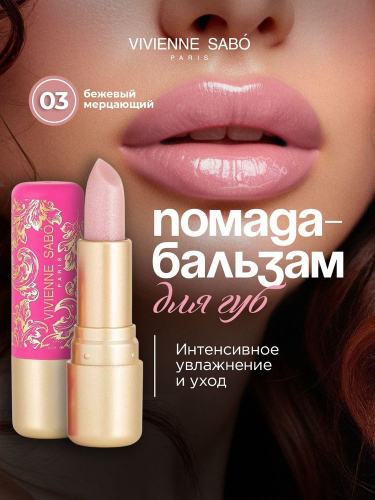 VS/ Помада-бальзам 