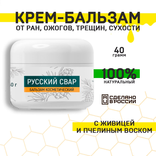 Русский Свар. Крем-Бальзам с живицей и воском | 40 г