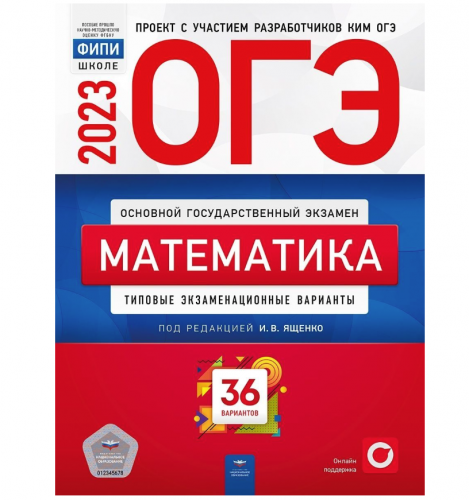 Под редакцией И.В. Ященко	ОГЭ 2023 Математика 36 вариантов (Нац. образование)