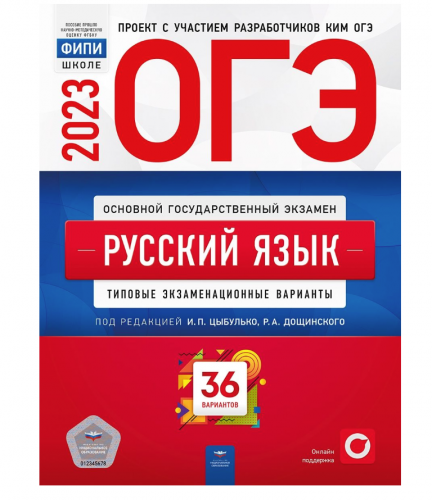 Под редакцией И.П. Цыбулько	ОГЭ 2023 Русский язык 36 вариантов (Нац. образование)