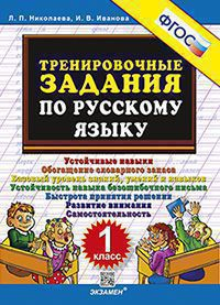5000. ТРЕНИРОВОЧНЫЕ ЗАДАНИЯ ПО РУССКОМУ ЯЗЫКУ. 1 КЛАСС. ФГОС