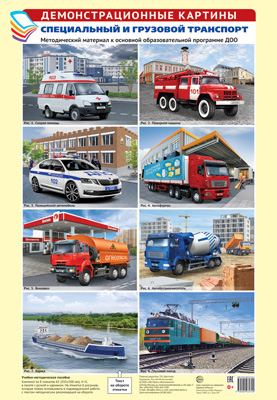 Демонстрационные картины А3. Специальный и грузовой транспорт.Методич. мат-л к ООП ДОО (8 картин