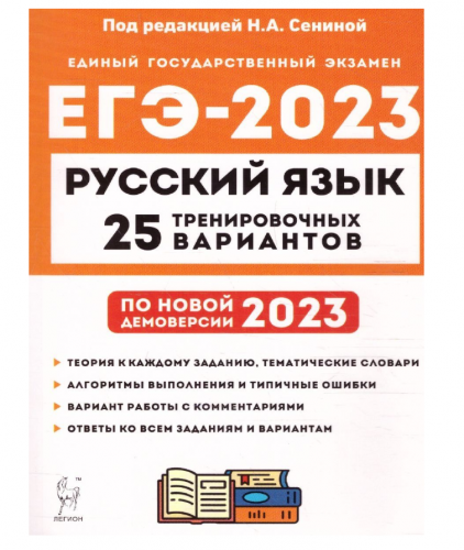 Русский язык. Подготовка к ЕГЭ-2023. 25 тренировочных вариантов по демоверсии 2023г. (Легион) Сенина
