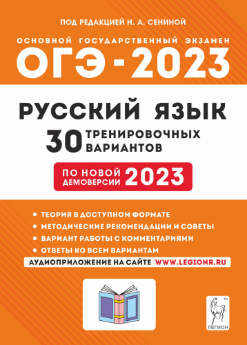 Сенина Русский язык. Подготовка к ОГЭ-2023. 30 тренировочных вариантов по демоверсии 2023 г (Легион)