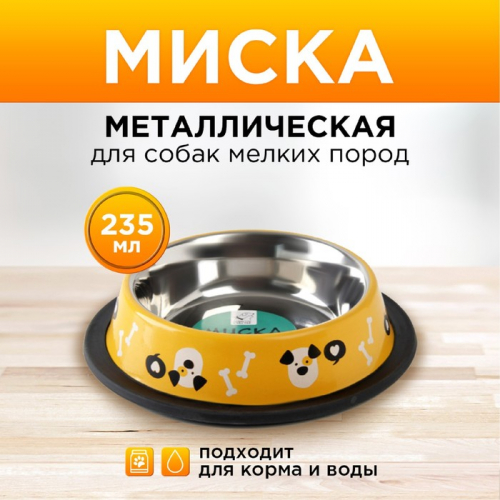 Миска металлическая для собаки с нескользящим основанием «Пёсик», 235 мл, 15х3.5 см
