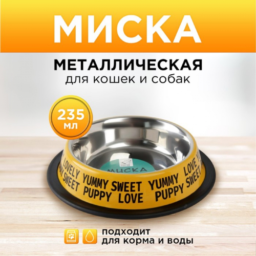 Миска металлическая для собаки с нескользящим основанием Puppy, 235 мл, 15х3.5 см