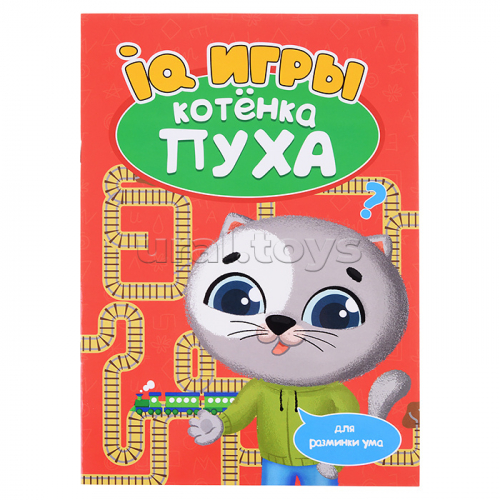 Развиваемся с Пухом. IQ игры котёнка Пуха