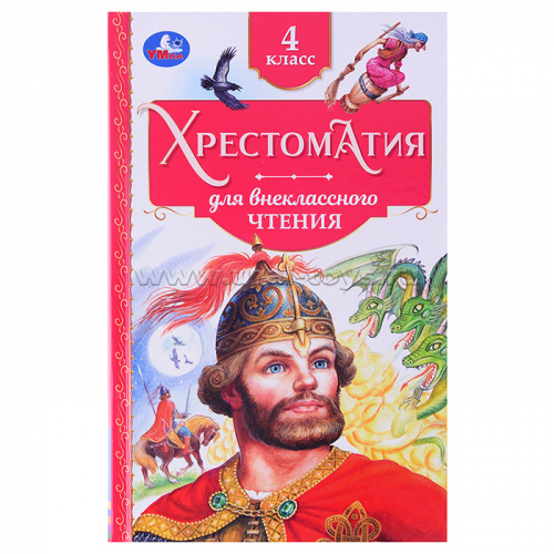 Хрестоматия. 4 класс. Хрестоматия для внеклассного чтения.