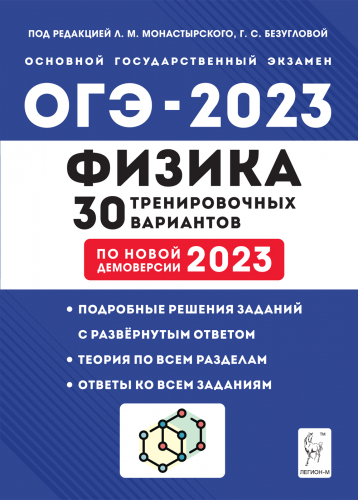 ОГЭ Физика. Подготовка к ОГЭ-2023. 9-й класс. 30 тренировочных вариантов Легион