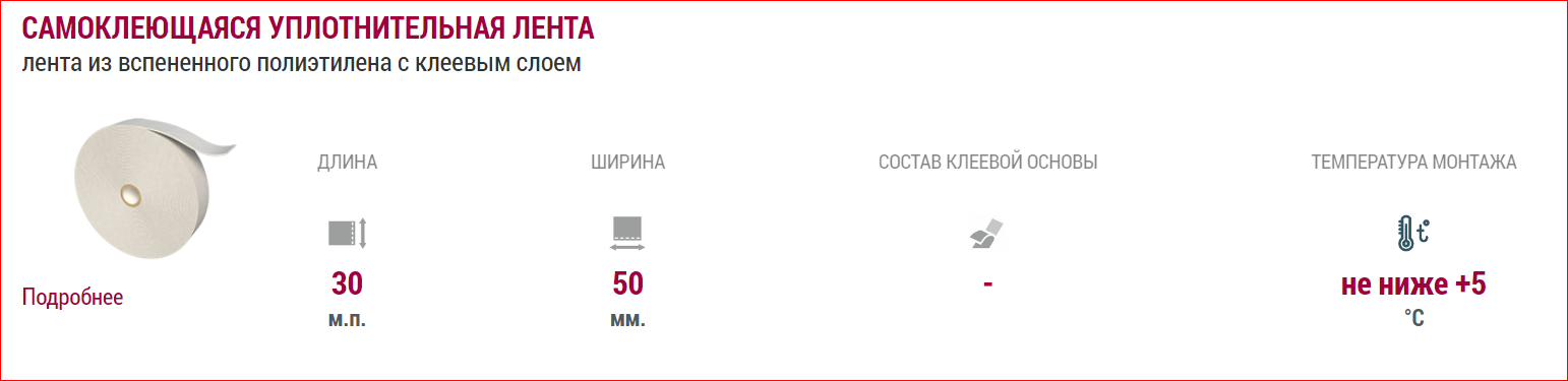 САМОКЛЕЮЩАЯСЯ УПЛОТНИТЕЛЬНАЯ ЛЕНТА лента из вспененного полиэтилена с ...