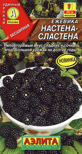 ягоды Ежевика Настена-Сластена 15 шт ц/п Аэлита