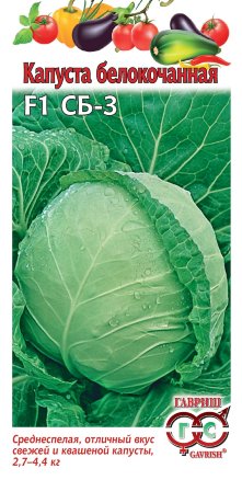 Капуста СБ-3 F1, 0,1 г ц/п Гавриш (среднеспелая)