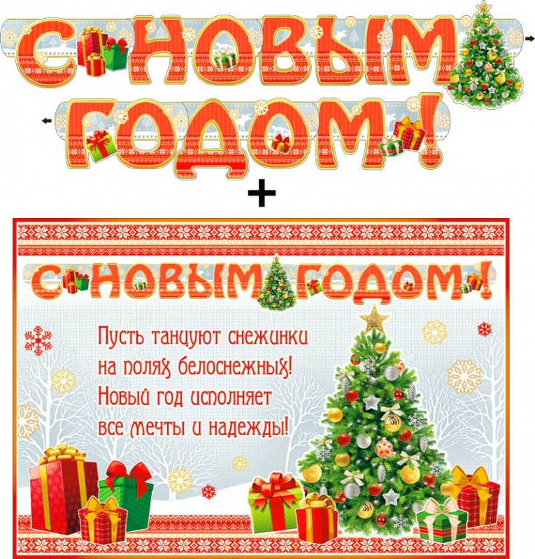 Новогодний девиз. Новогодние слоганы. Лозунги к новому году. Слоган к новому году. С новым годом слоган.