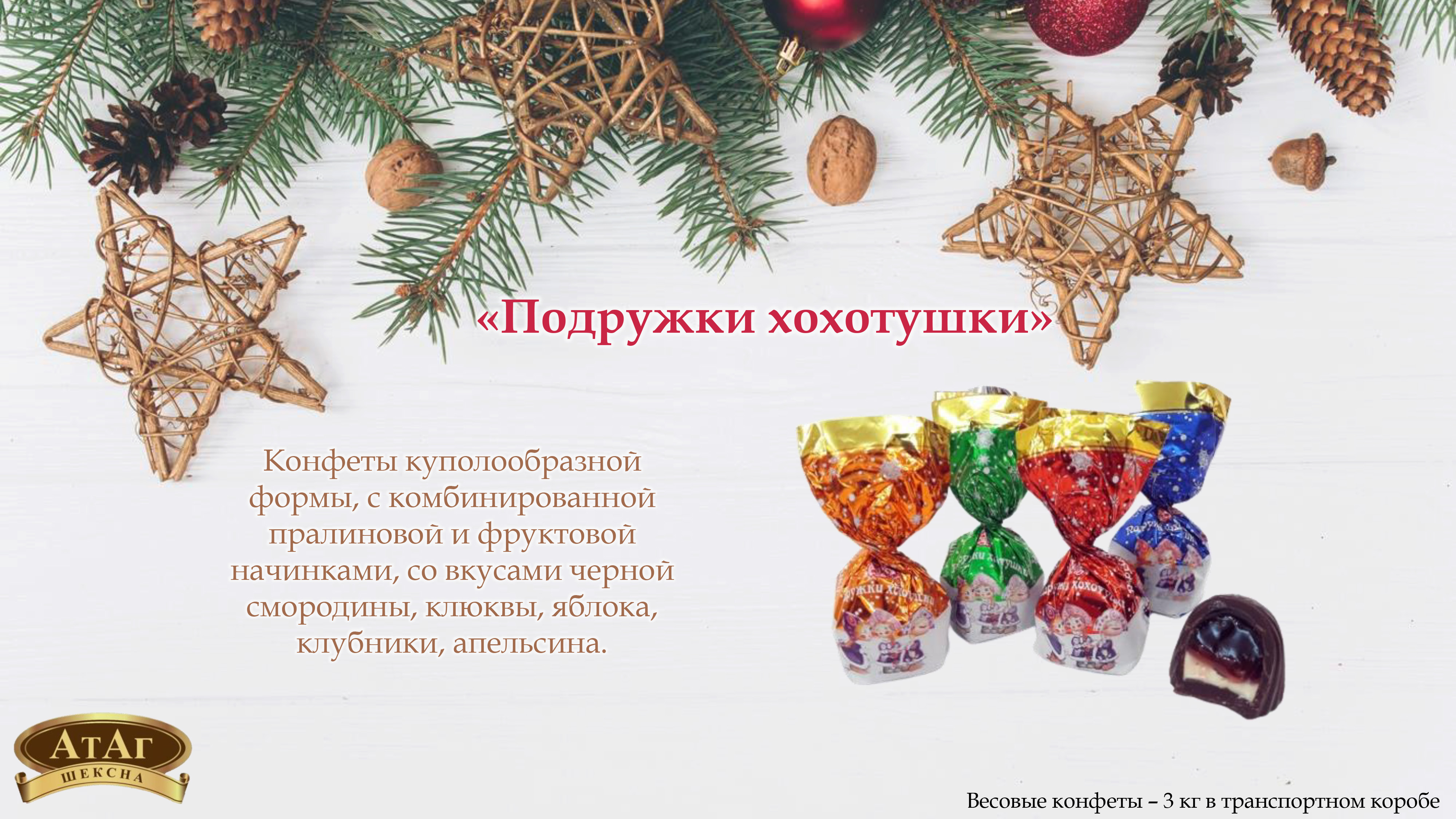 КОНФЕТЫ ПОДРУЖКИ ХОХОТУШКИ. АтАг