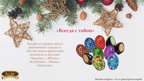КОНФЕТЫ ВСЕГДА С ТОБОЙ. АтАг