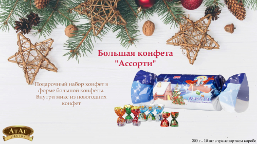 КОНФЕТЫ НАБОР БОЛЬШАЯ КОНФЕТА АССОРТИ. АтАг