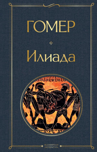 Илиада. Одиссея. Сказания о Троянской войне (комплект из 2 книг)