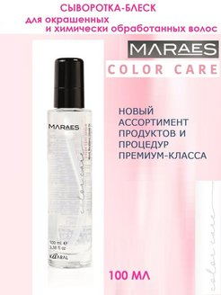 COLOR CARE SERUM Сыворотка-блеск для окрашенных и химически обработанных волос 100мл