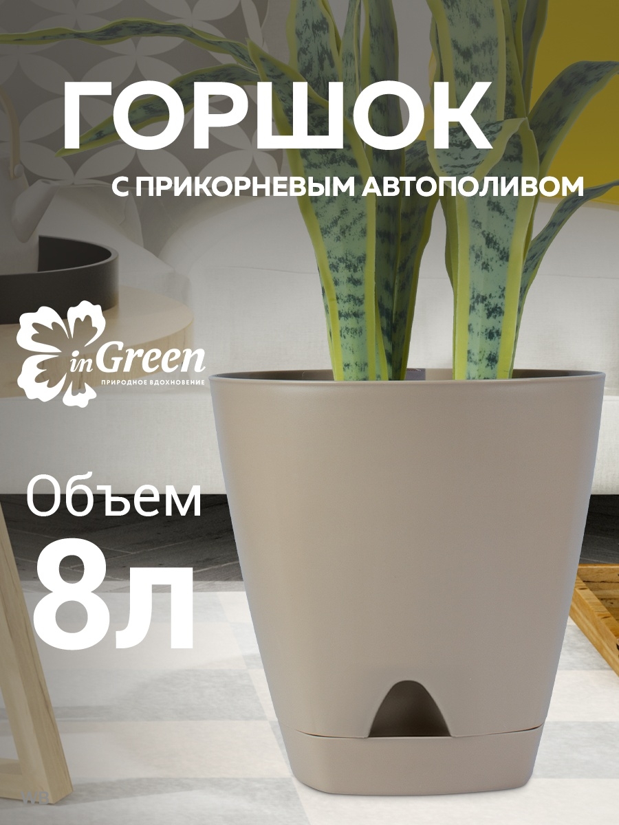 Горшок для цветов Amsterdam D=250мм (8л) прикорн.полив Мол. шоколад ...