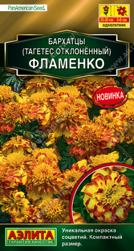 Бархатцы Фламенко отклоненные 10шт Золотая серия