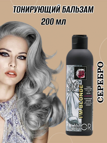 LUXOR PROFESSIONAL Тонирующий бальзам IM BLONDE, 200 мл