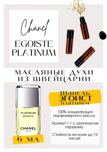 Egoiste Platinum / Chanel