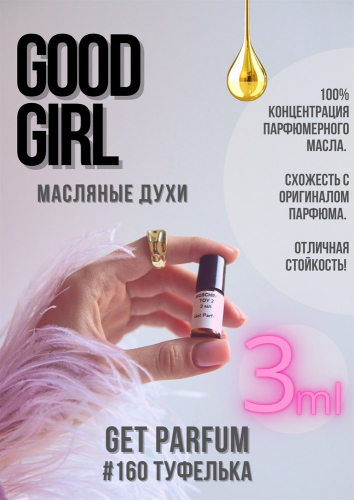 Good Girl / GET PARFUM 160