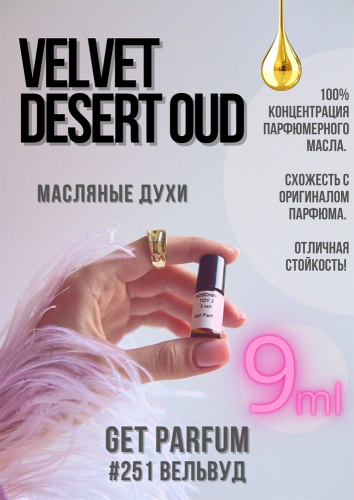 Velvet Desert Oud / GET PARFUM 251