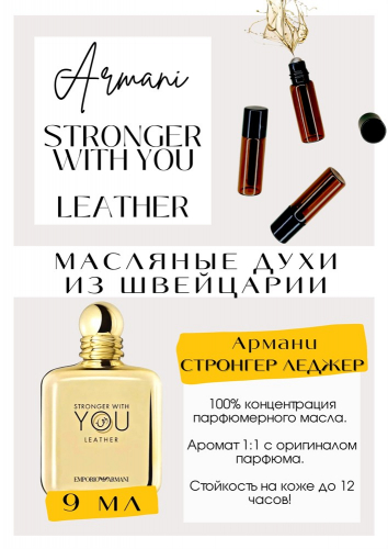 Stronger With You Leather / GET PARFUM 51