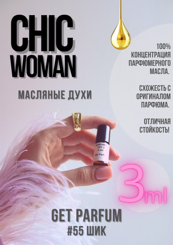 Chic woman / GET PARFUM 55