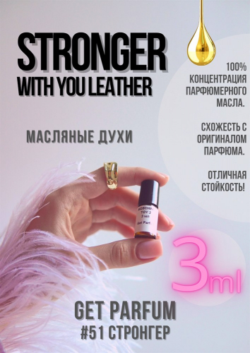 Stronger With You Leather / GET PARFUM 51