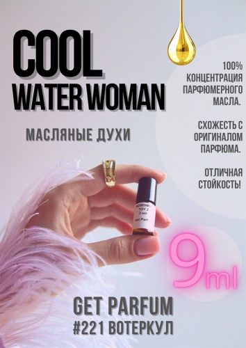 Cool water woman / GET PARFUM 221