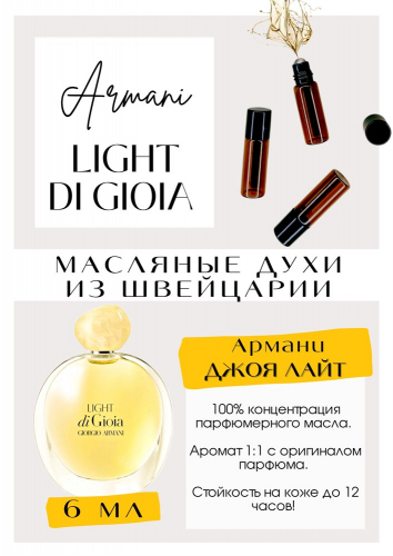 Aqua Di Gioia Light / Giorgio Armani