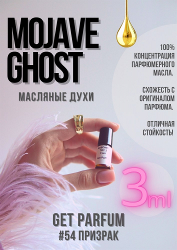 Mojave Ghost / GET PARFUM 54